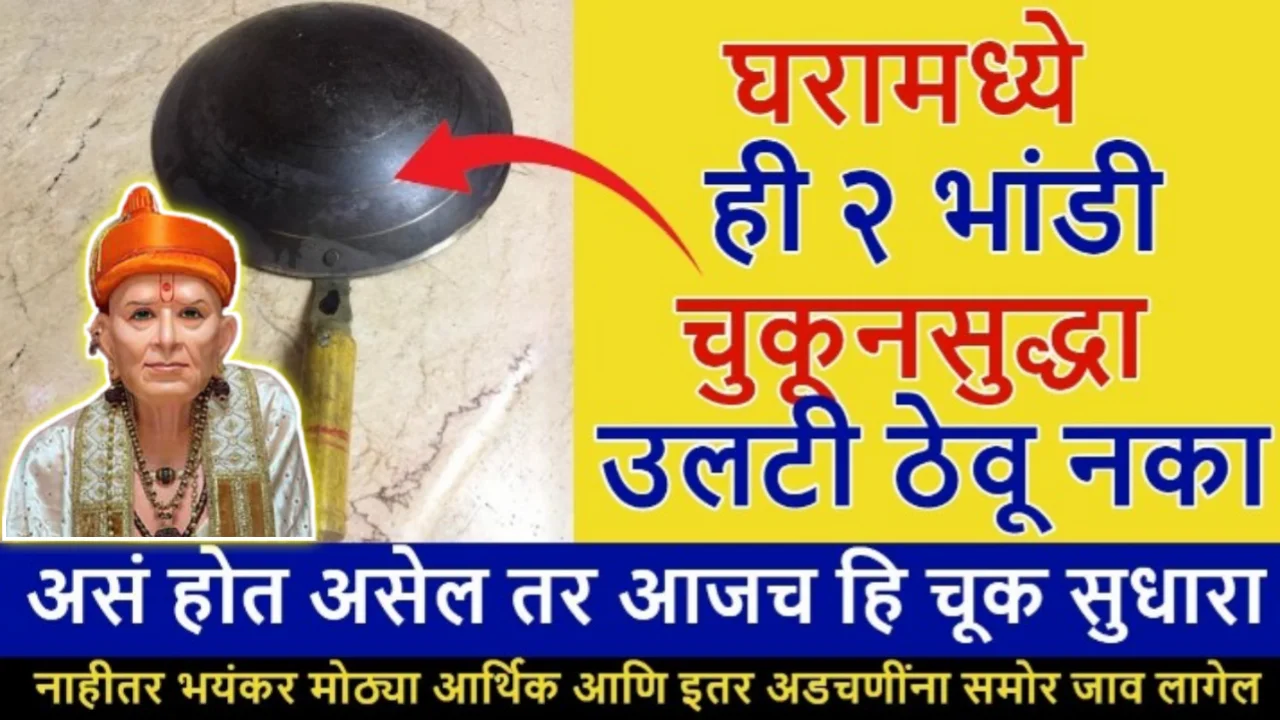 घरामध्ये ही २ भांडी चुकूनसुद्धा उलटी ठेवू नका, असं होत असेल तर आजच हि चूक सुधारा, भयंकर नुकसान होते…
