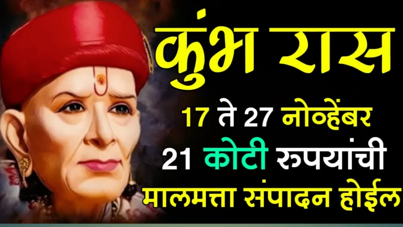 November 17 to 27 kumbh rashifal