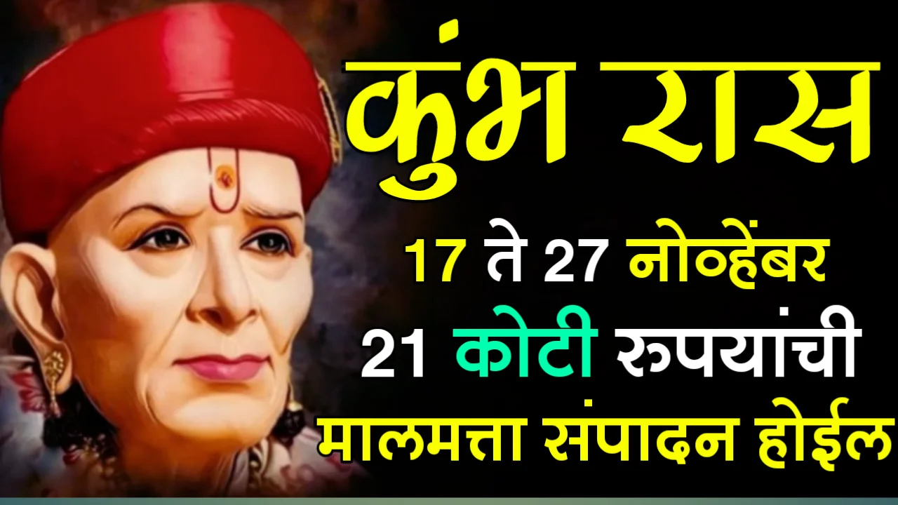 कुंभ रास : 17 ते 27 नोव्हेंबर, 21 कोटी रुपयांची मालमत्ता संपादन होईल…