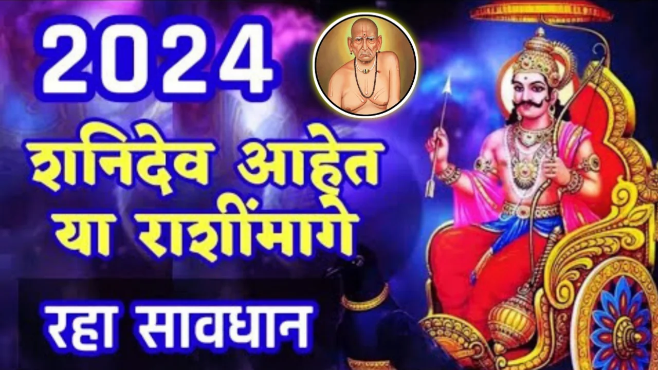 2024 ! शनिदेव आहेत या राशींमागे, रहा सावधान…