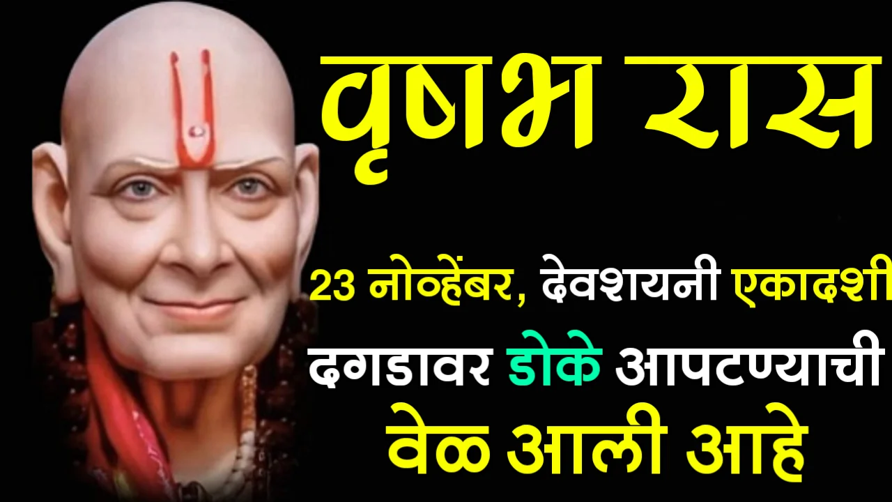 वृषभ रास : 23 नोव्हेंबर, देवशयनी एकादशी, दगडावर डोके आपटण्याची वेळ आली आहे…