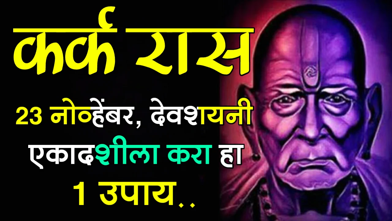 कर्क रास : 23 नोव्हेंबर, देवशयनी एकादशीला करा हा 1 उपाय..