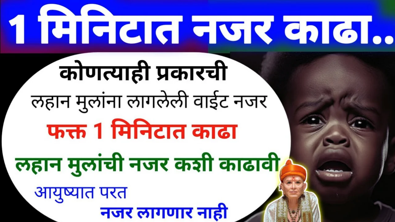 लहान मुलांची नजर कशी काढावी, लहान मुलांना नजर लागल्यास काय करावे…