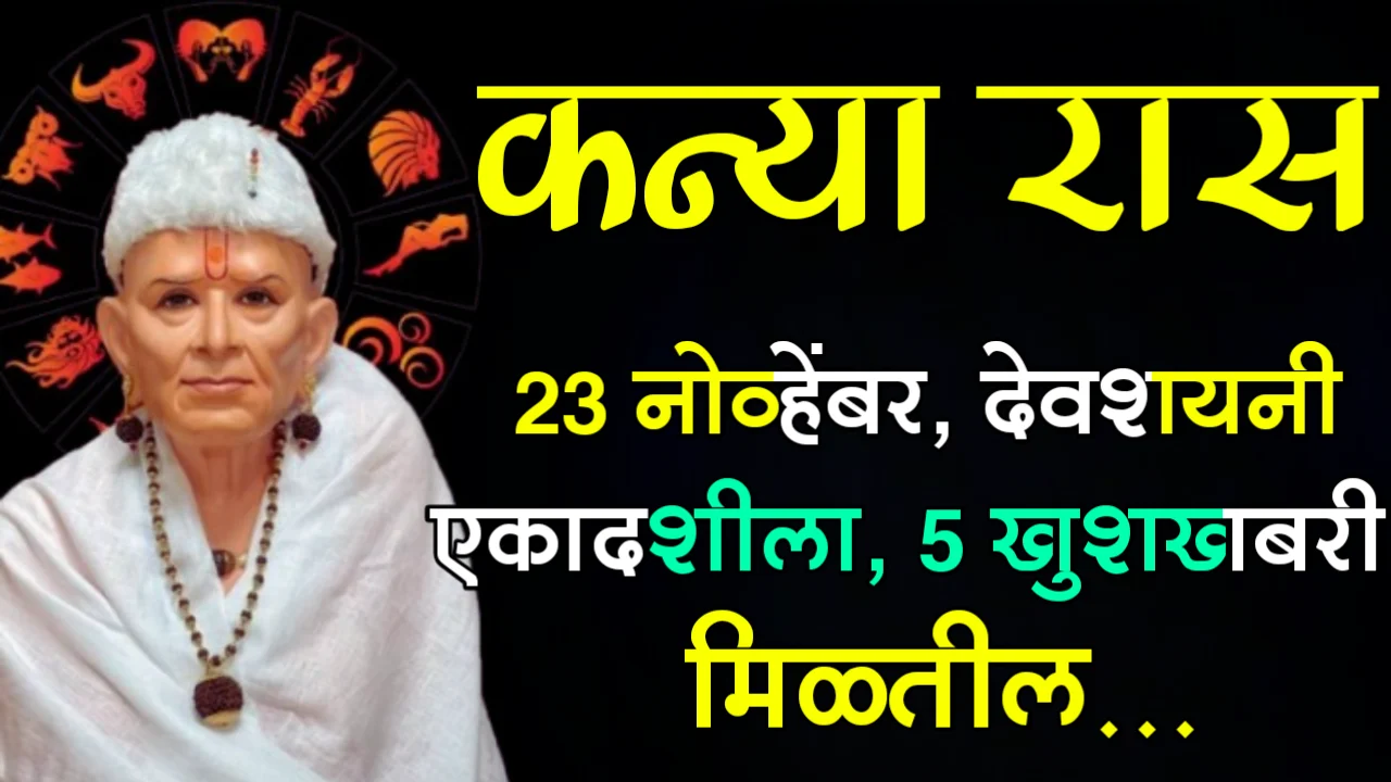 कन्या रास : 23 नोव्हेंबर, देवशयनी एकादशीला, 5 खुशखबरी मिळतील…