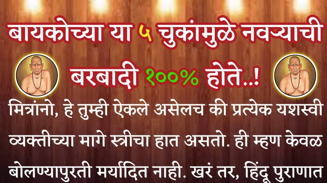 बायकोच्या या 5 चुकांमुळे नवऱ्याची बरबादी १००% होते, श्री स्वामी समर्थ…