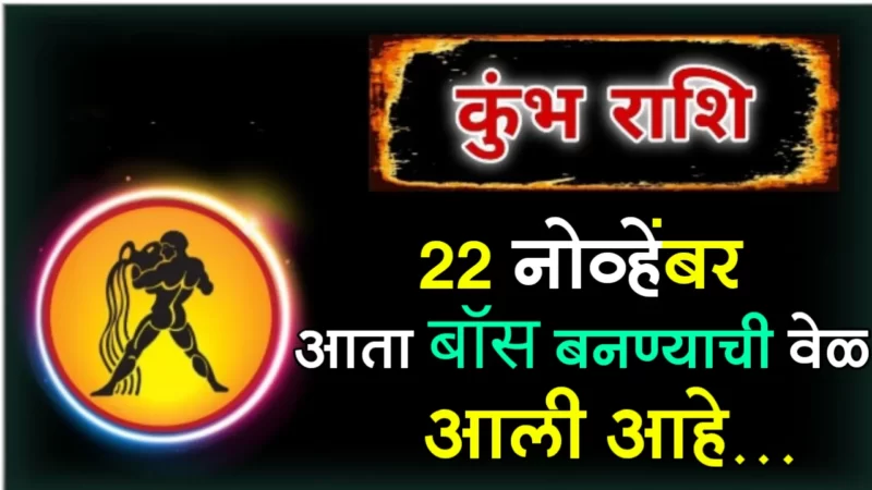 November 22 kumbh rashifal