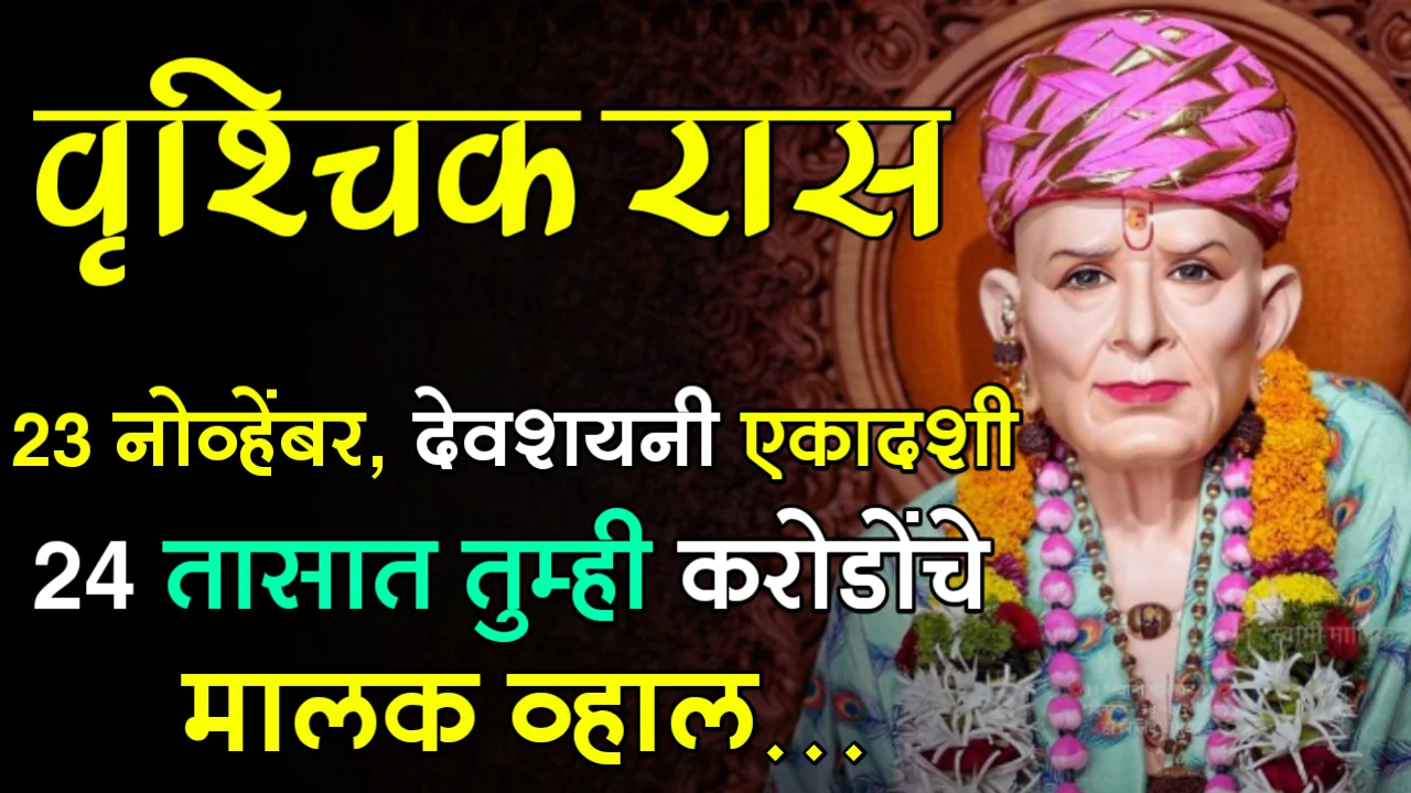 वृश्चिक रास : 23 नोव्हेंबर, देवशयनी एकादशी, 24 तासात तुम्ही करोडोंचे मालक व्हाल…