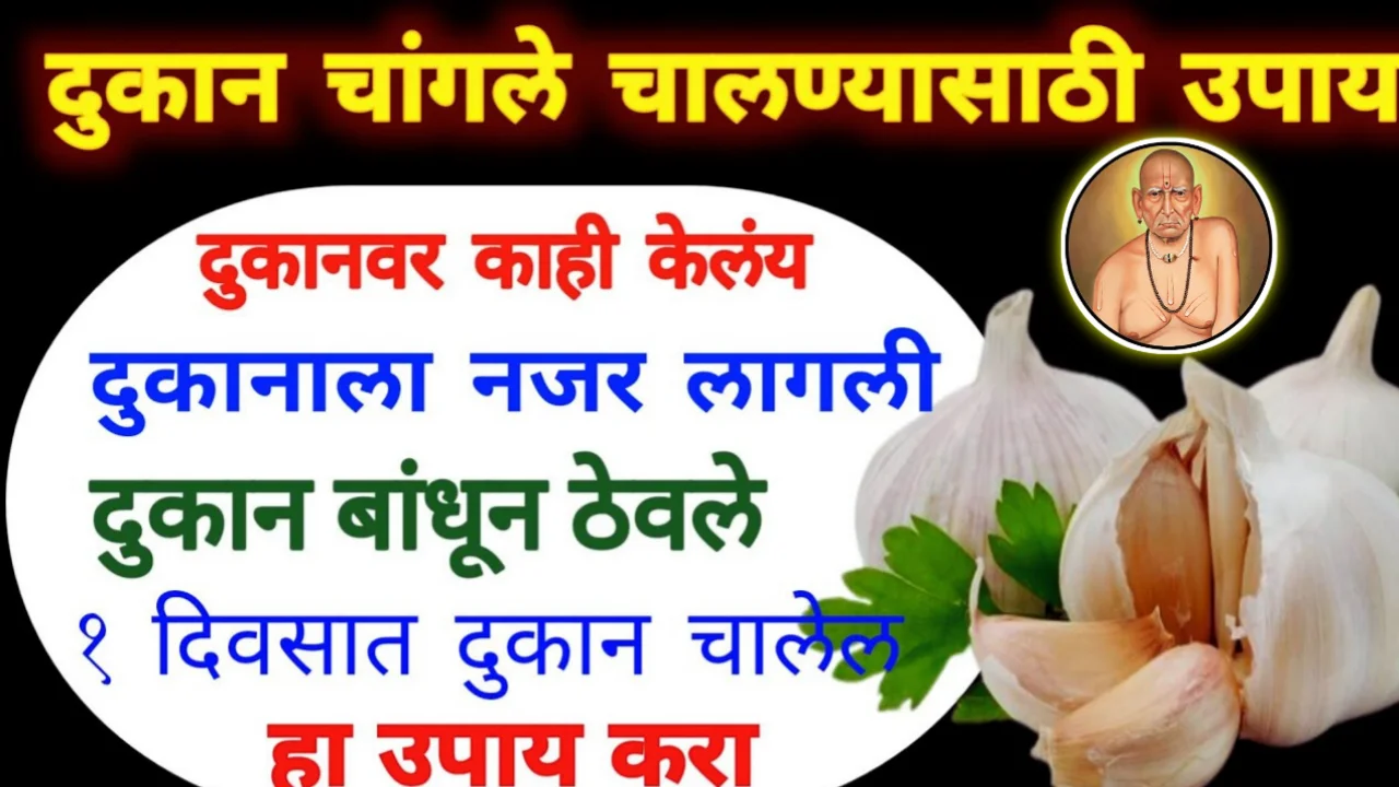 दुकान चांगले चालण्यासाठी उपाय, दुकानवर कोणी काही केले हा उपाय करा, दुकान चांगले चालेल…