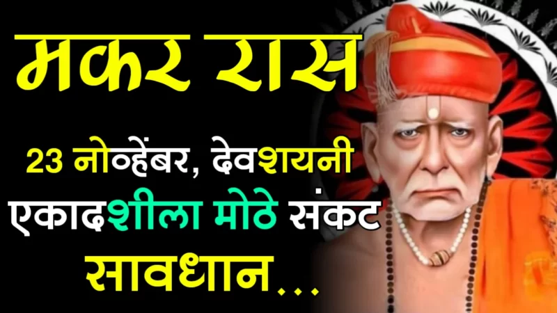 November 23 makar rashifal