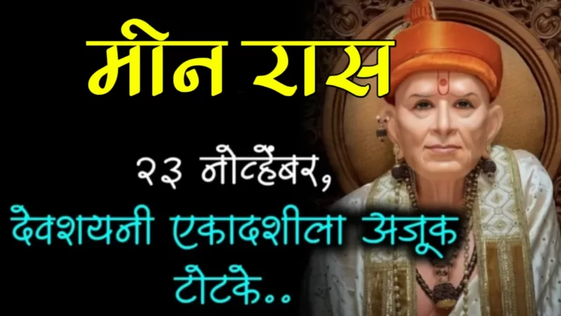 November 23 meen rashifal