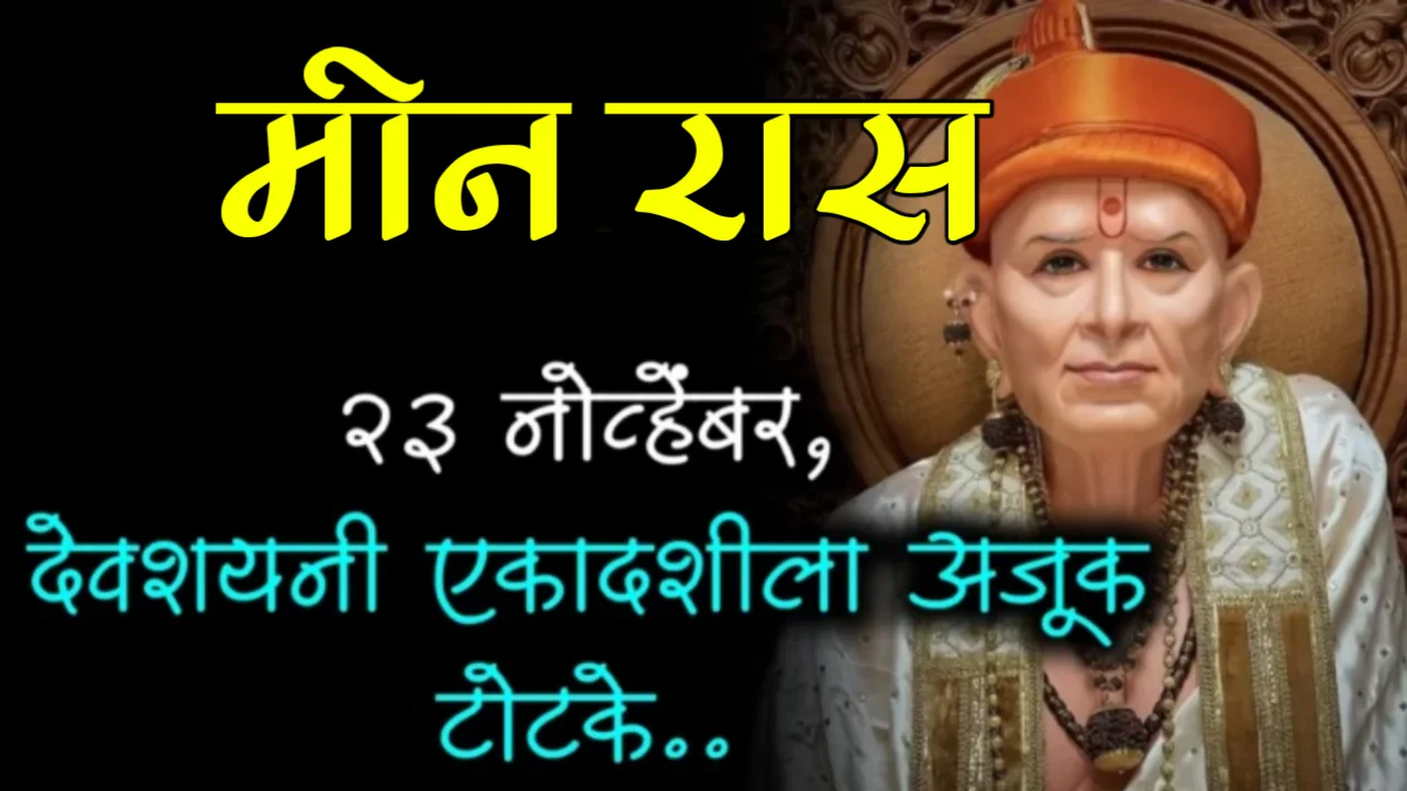 मीन रास : 23 नोव्हेंबर, देवशयनी एकादशीला अजूक टोटके…