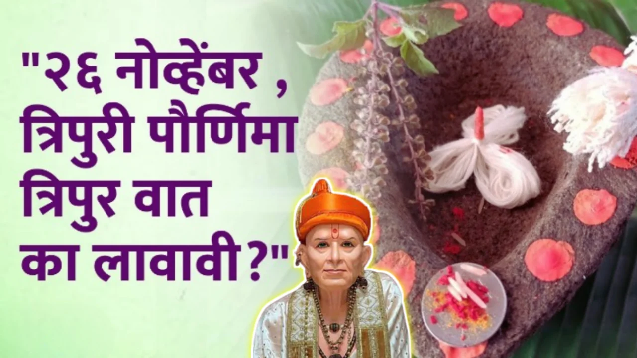 २६ नोव्हेंबर, त्रिपुरी पौर्णिमा त्रिपुर वात का लावावी ?