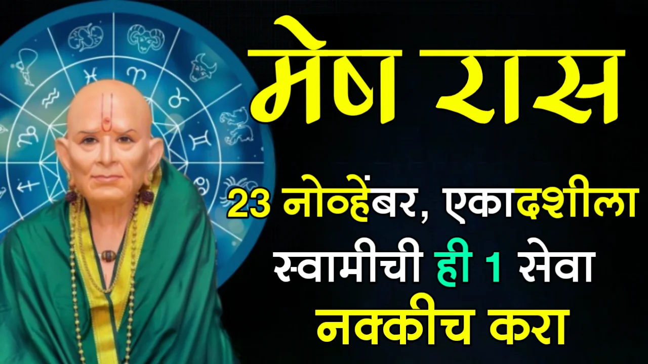मेष रास : 23 नोव्हेंबर, एकादशीला, स्वामीची ही 1 सेवा नक्कीच करा…