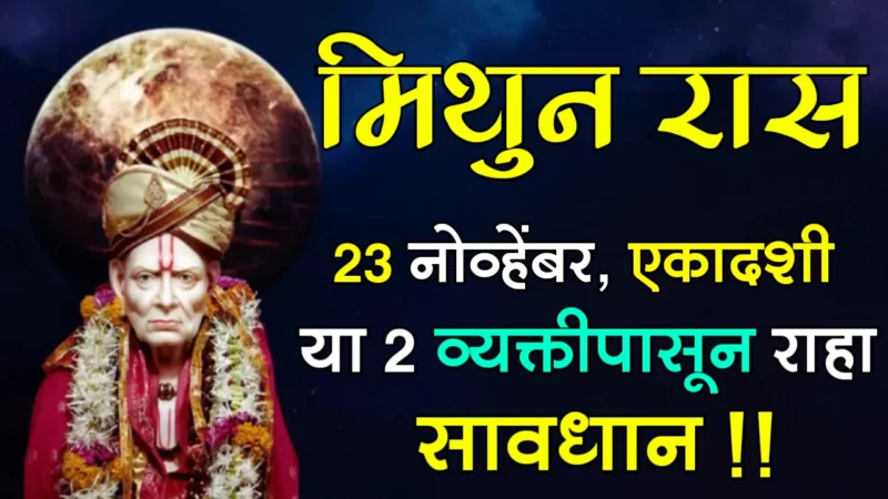 November 23 mithun rashifal