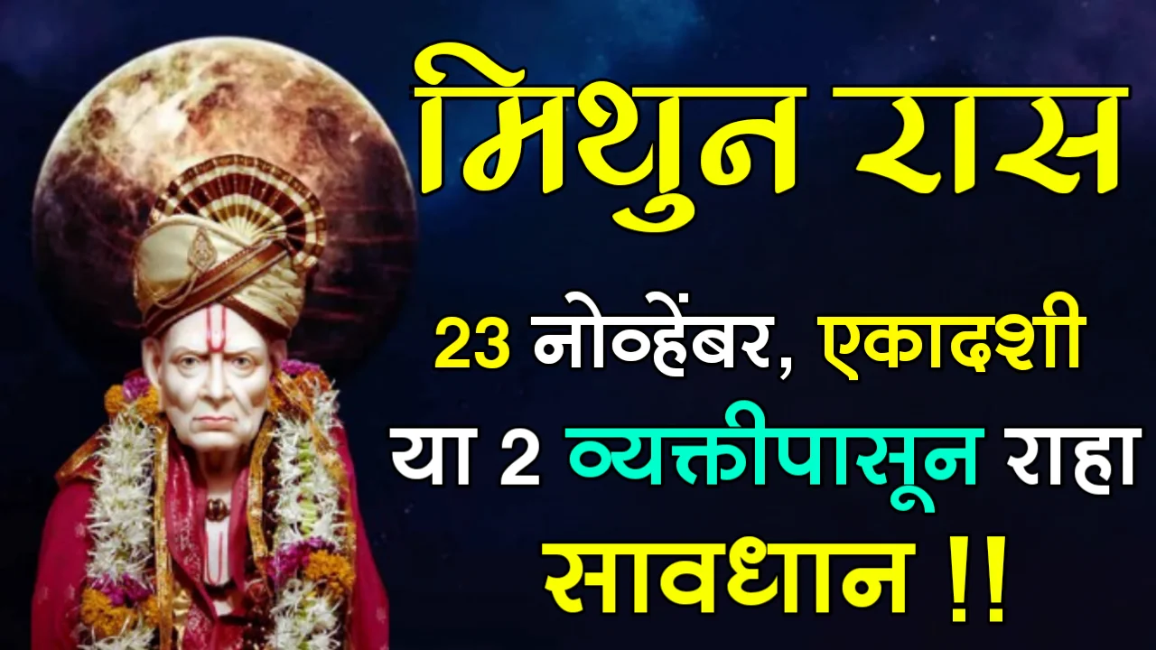 मिथुन रास : 23 नोव्हेंबर, एकादशी, या 2 व्यक्तीपासून राहा सावधान !!