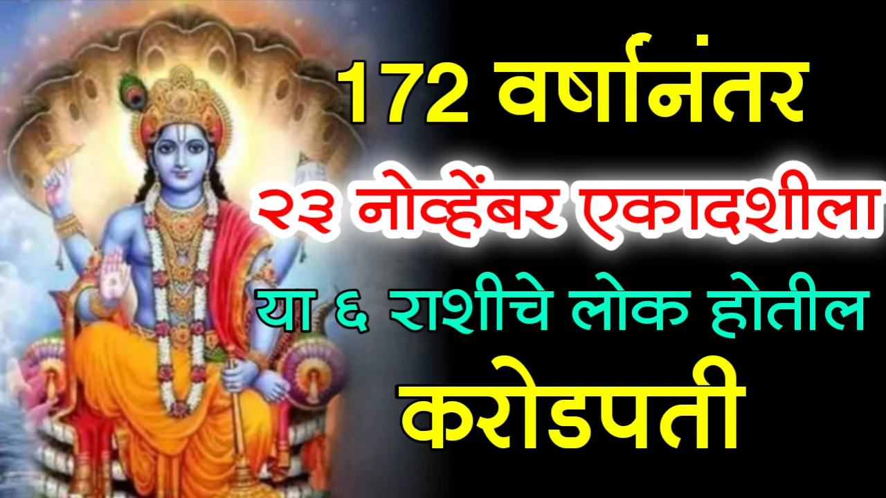 172 वर्षांनंतर, 23 नोव्हेंबर देवशयनी एकादशीला, या 6 राशीचे लोक होतील करोडपती…