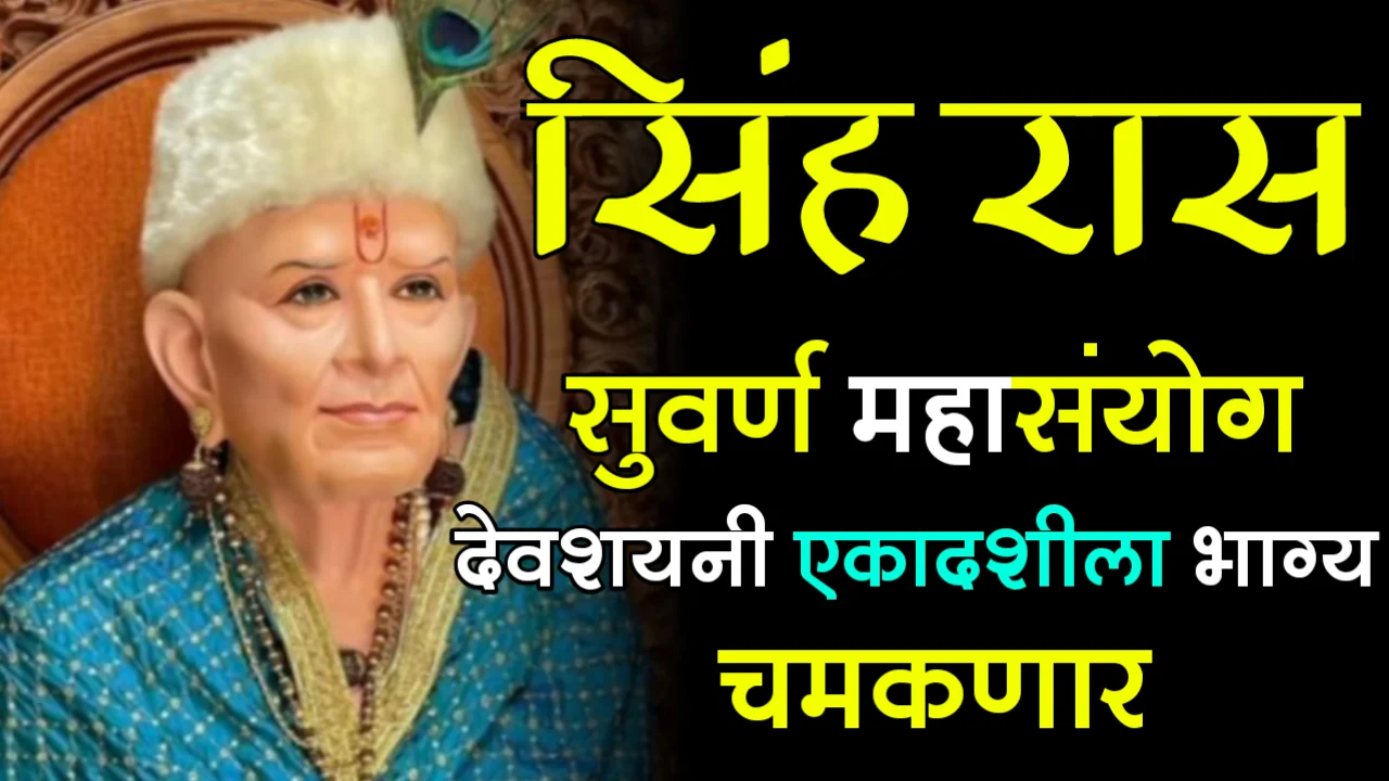सिंह रास : सुवर्ण महासंयोग, देवशयनी एकादशीला भाग्य चमकणार…