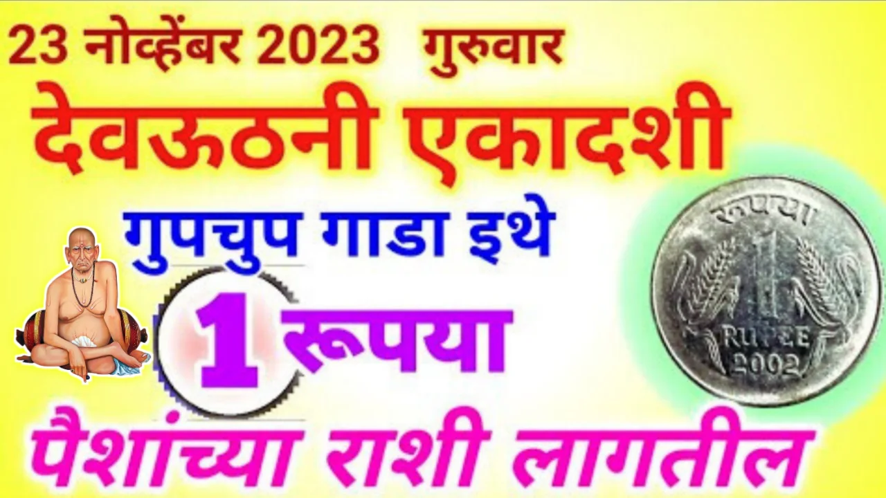 23 नोव्हेंबर गुरुवार, देवउठनी एकादशीला गुपचुप गाडा इथे 1 रुपया, पैशांच्या राशी लागतील…