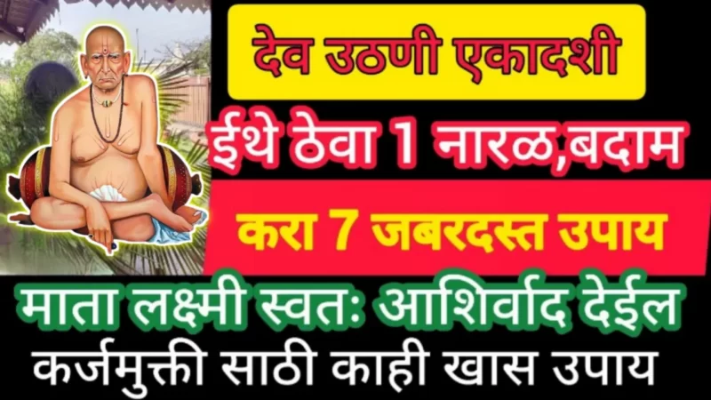 Devuthani Ekadashi, keep coconut and almonds here