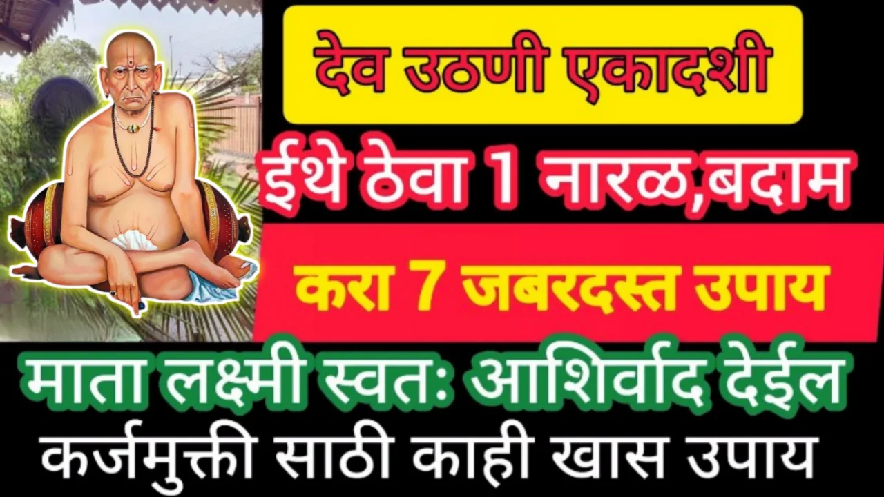 देवउठणी एकादशी दिवशी ईथे ठेवा नारळ आणि बदाम, करा या सेवा,7 जबरदस्त उपाय लक्ष्मी प्राप्तीसाठी खास…