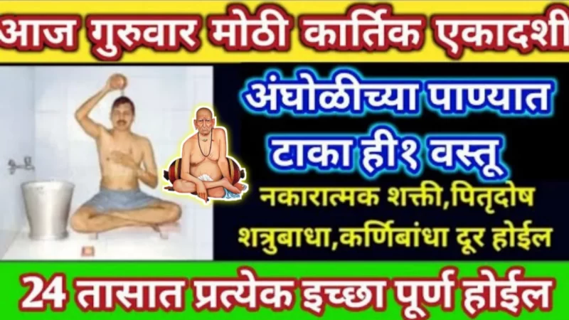 Put this item in the bath water on Kartik Ekadashi tomorrow