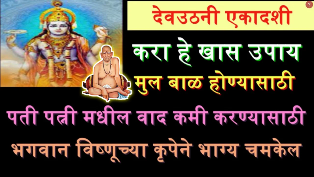 देवउठनी एकादशी, करा हे खास ५ उपाय, भगवान विष्णूच्या कृपेने भाग्य चमकेल…