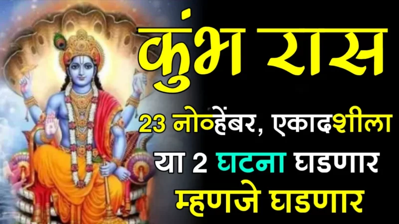 November 23 kumbh rashifal