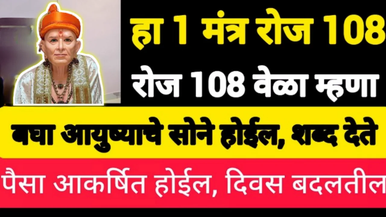 हा 1 मंत्र रोज जास्तीत जास्त वेळा म्हणा आयुष्याचे सोने होईल, सूख समृध्दी, वैभव, प्राप्त होईल 100%…