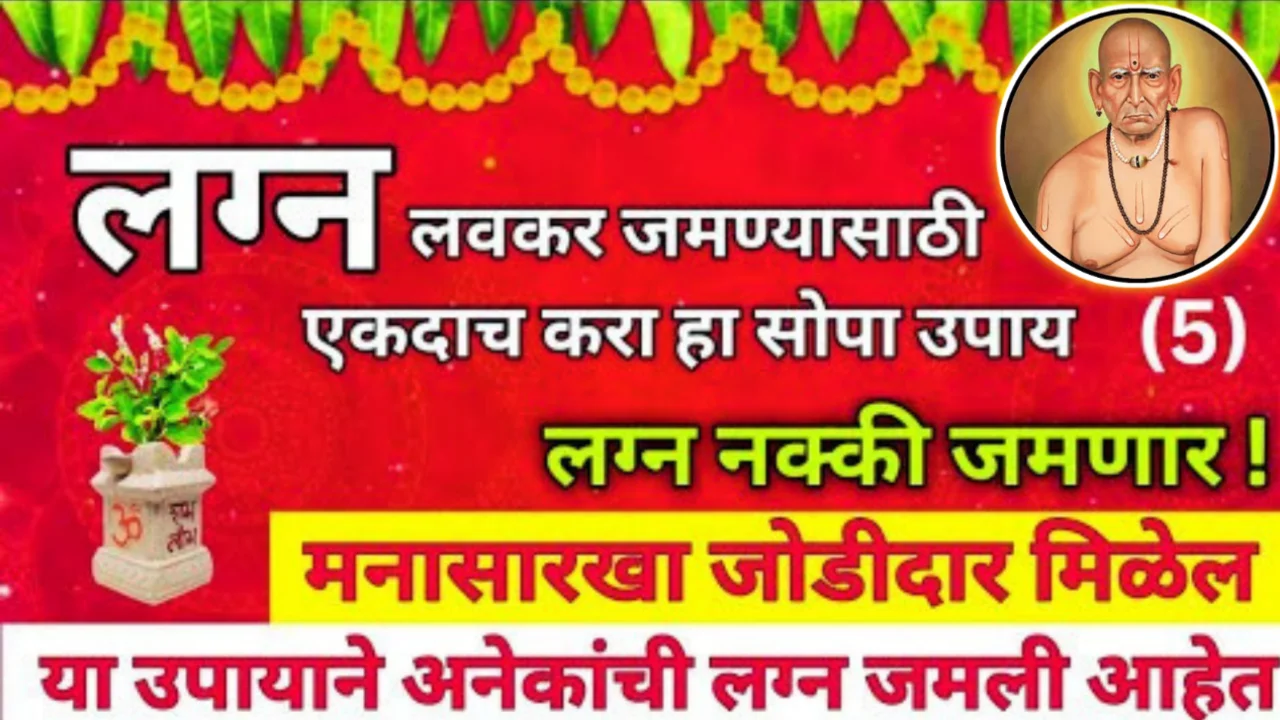 124 लग्न जमण्यासाठी 5 जबरदस्त उपाय, मनासारखा जोडीदार मिळेल…