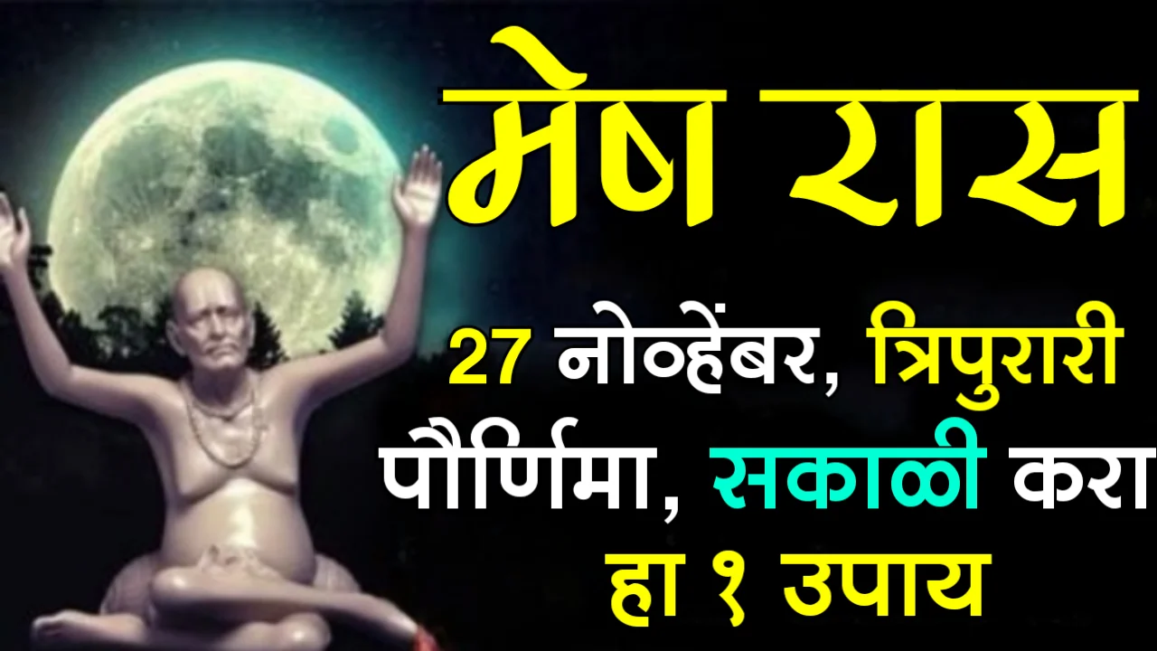 मेष रास : 27 नोव्हेंबर, त्रिपुरारी पौर्णिमा, सकाळी करा हा १ उपाय…