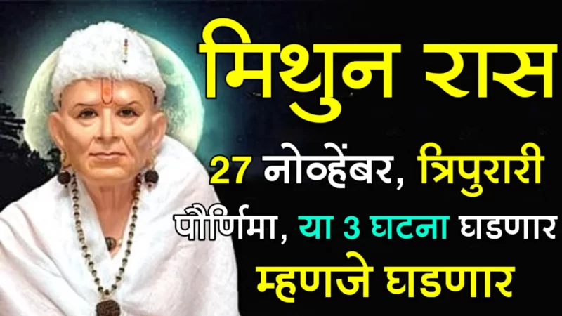 27th November mithun rashifal