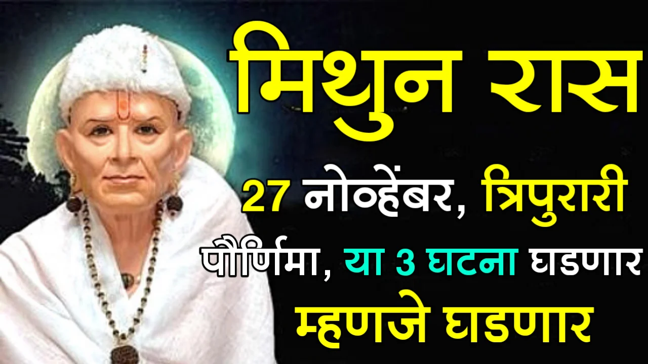 मिथुन रास : 27 नोव्हेंबर, त्रिपुरारी पौर्णिमा, या 3 घटना घडणार म्हणजे घडणार…
