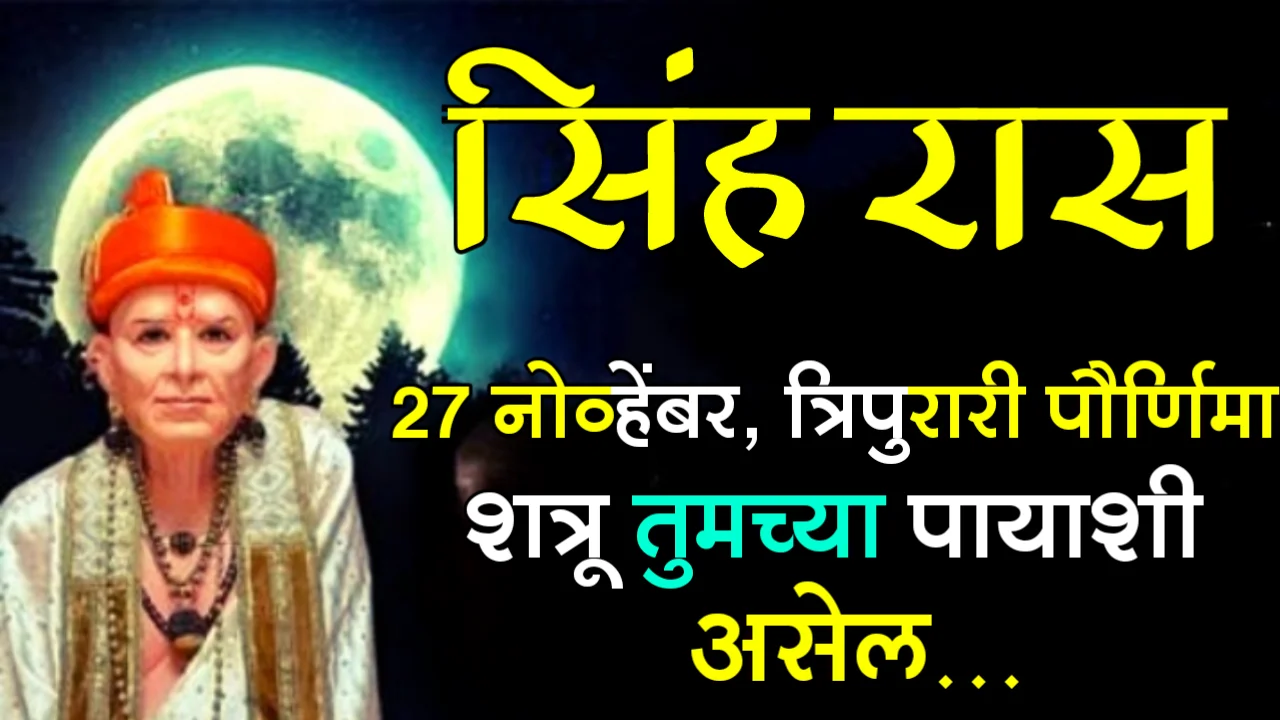 सिंह रास : 27 नोव्हेंबर, त्रिपुरारी पौर्णिमा, शत्रू तुमच्या पायाशी असेल…