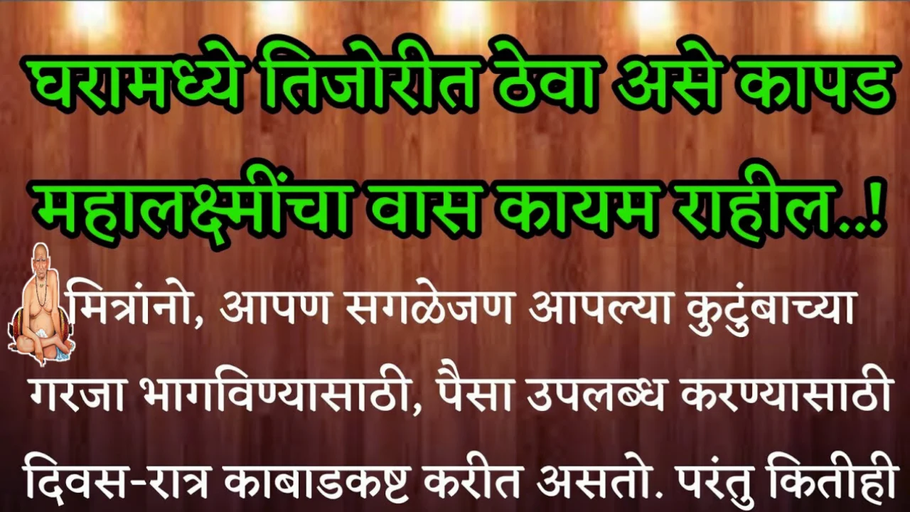 तिजोरीत ठेवा असे कापड…घरामध्ये महालक्ष्मींचा वास कायम राहील, श्री स्वामी समर्थ…
