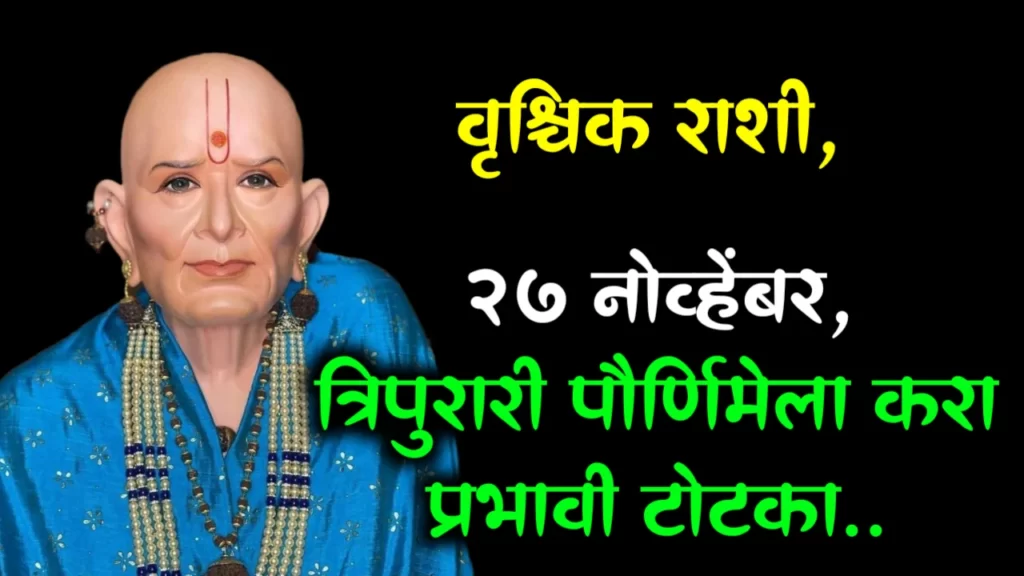वृश्चिक रास : 27 नोव्हेंबर, त्रिपुरारी पौर्णिमेला करा प्रभावी टोटका…