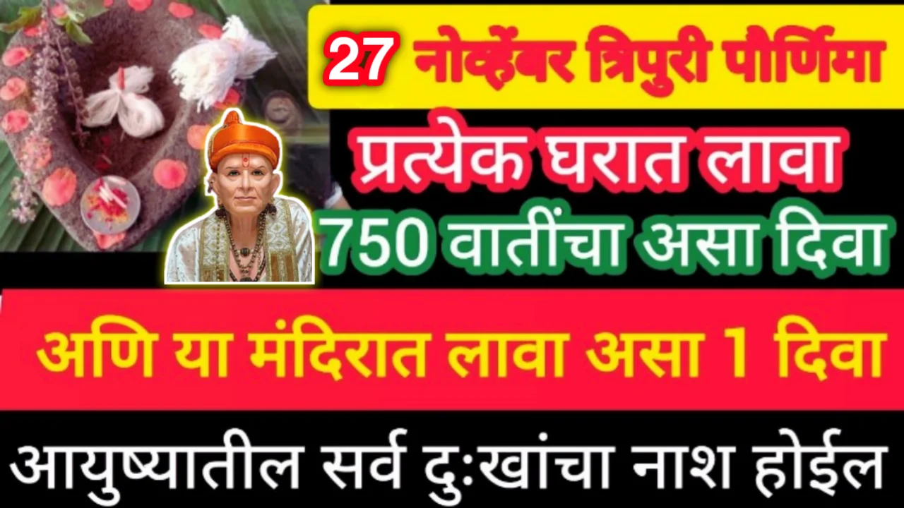 त्रिपुरीपौर्णिमा दिवशी घरात आणि ईथे लावा 750 वाती, खुप मोठी पौर्णिमा आयुष्यातील अंधार दुर होईल…