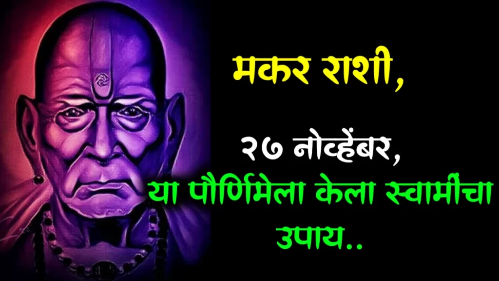 मकर रास : 27 नोव्हेंबर, या पौर्णिमेला केला स्वार्मीचा उपाय…