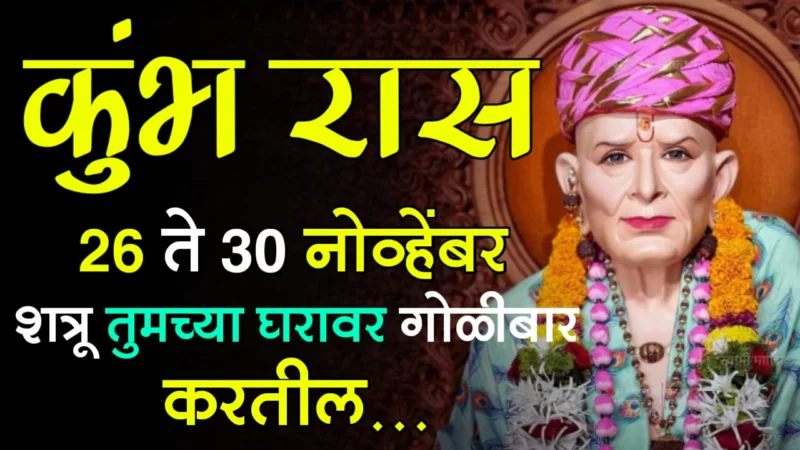 November 26 to 30 kumbh rashifal