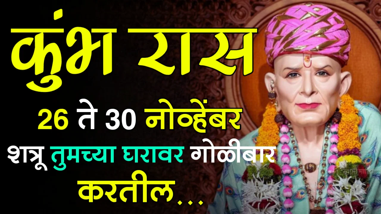 कुंभ रास : 26 ते 30 नोव्हेंबर, शत्रू तुमच्या घरावर गोळीबार करतील…