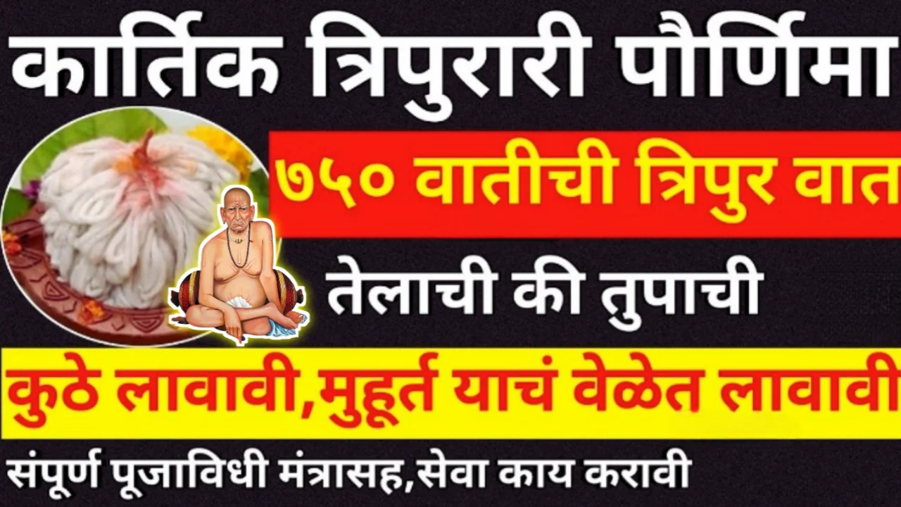 त्रिपुरी वात/त्रिपुरारी पौर्णिमेला कुठे व कशी लावावी, तेलाची की तुपाची, शुभमुहूर्त याचं वेळेत लावावी…