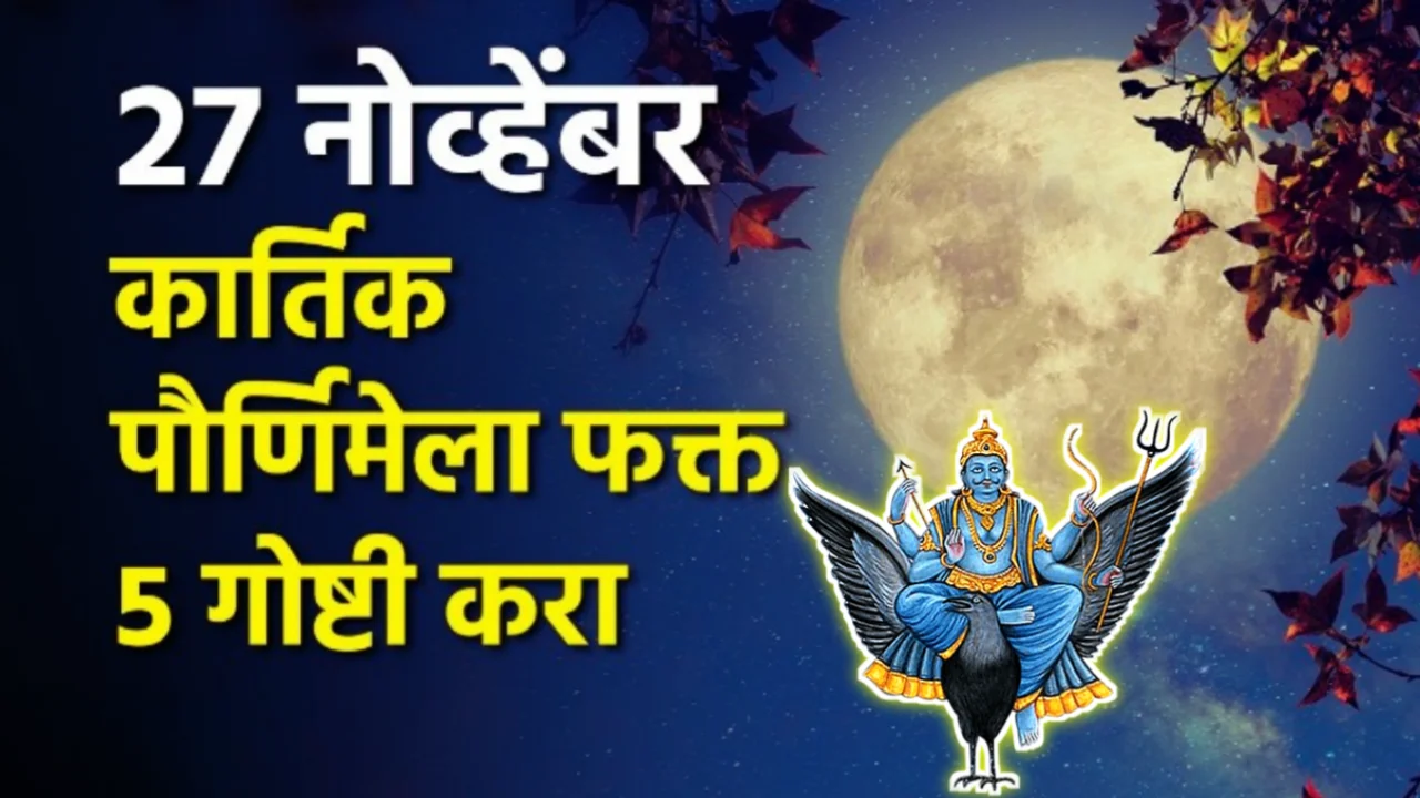 27 नोव्हेंबर त्रिपुरारी कार्तिक पौर्णिमेला, फक्त 5 गोष्टी करा…