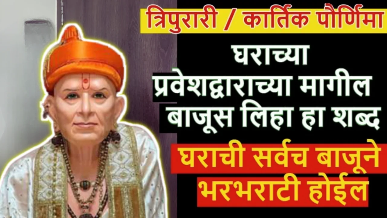 त्रिपुरारी कार्तिक पौर्णिमेला घराच्या प्रवेशद्वाराच्या मागील बाजूस लिहा हा शब्द, घराची भरभराटी होईल…