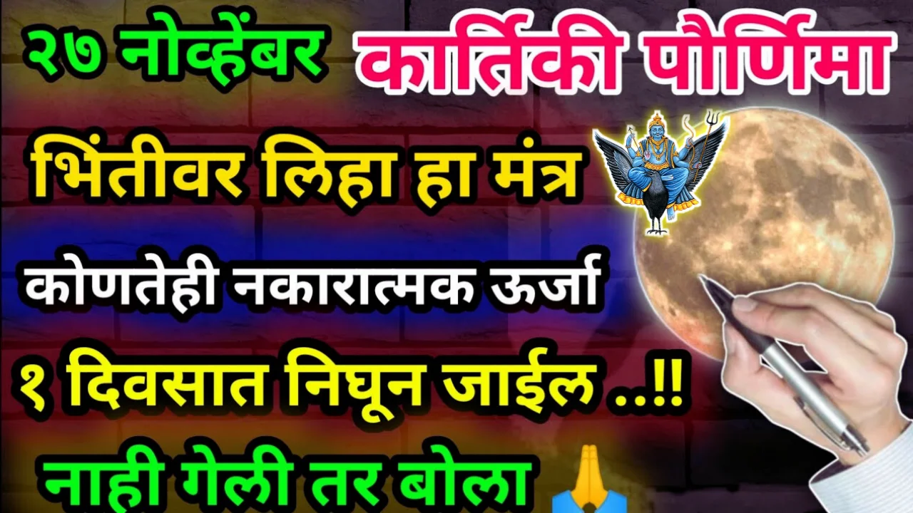 २७ नोव्हेंबर मोठी कार्तिक पौर्णिमा घराच्या भिंतीवर लिहा हा मंत्र, कोणतेही नकारात्मक ऊर्जा १ दिवसात…