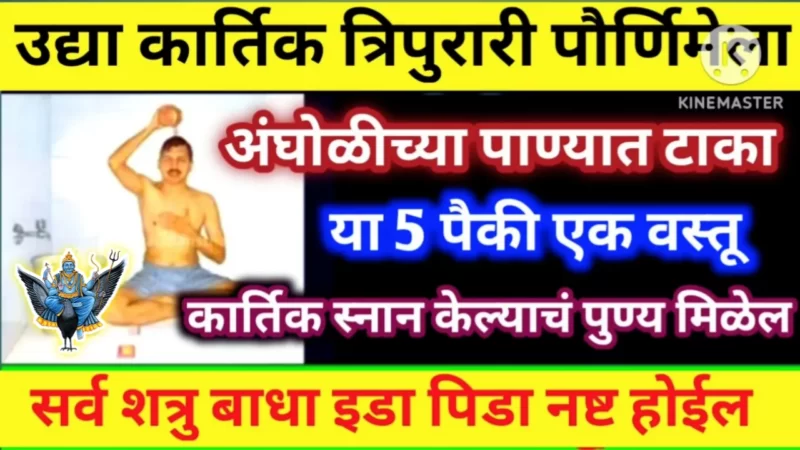 Put this one thing in the bath water tomorrow on Kartik Purnima