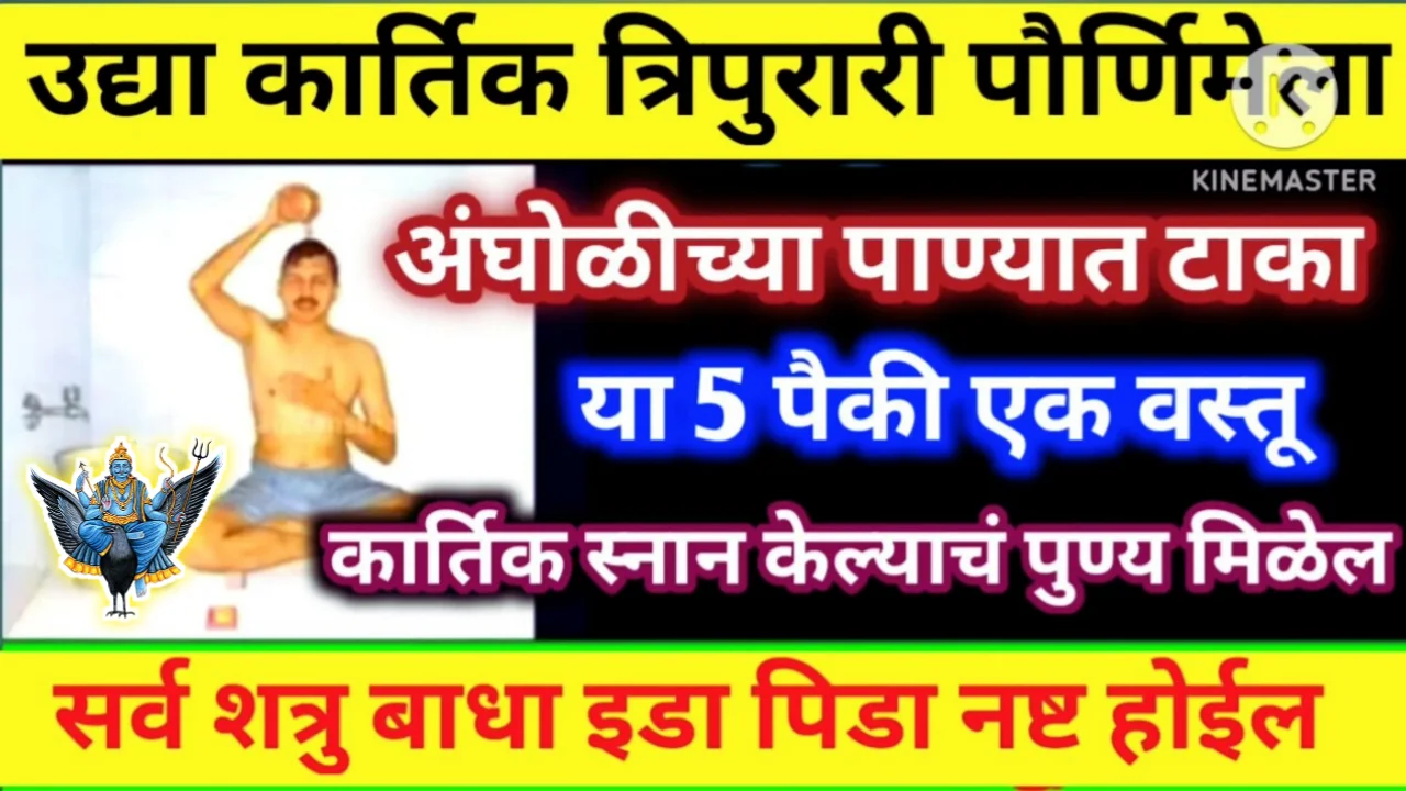 उद्या कार्तिक पौर्णिमेला अंघोळीच्या पाण्यामध्ये टाका ही एक वस्तू, सर्व शत्रुबाधा इडा पिडा नष्ट होईल…