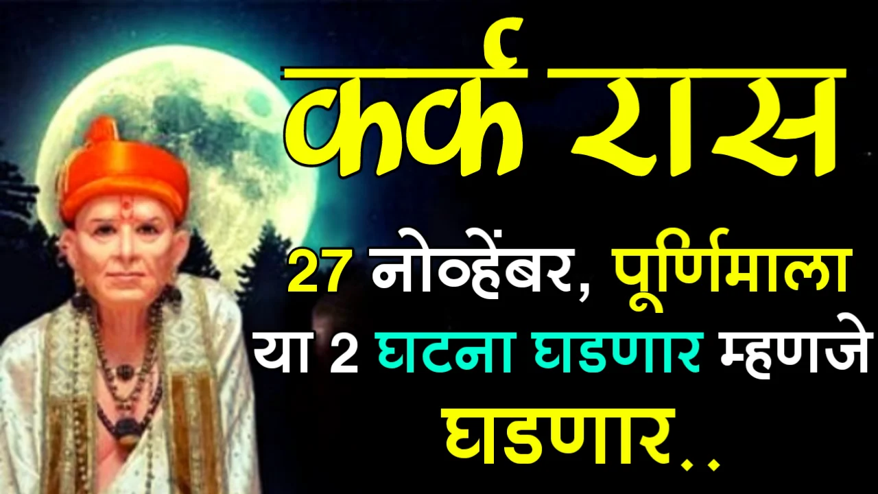 कर्क रास : 27 नोव्हेंबर, पूर्णिमाला, या 2 घटना घडणार म्हणजे घडणार..