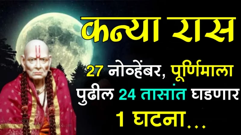 November 27 kanya rashifal