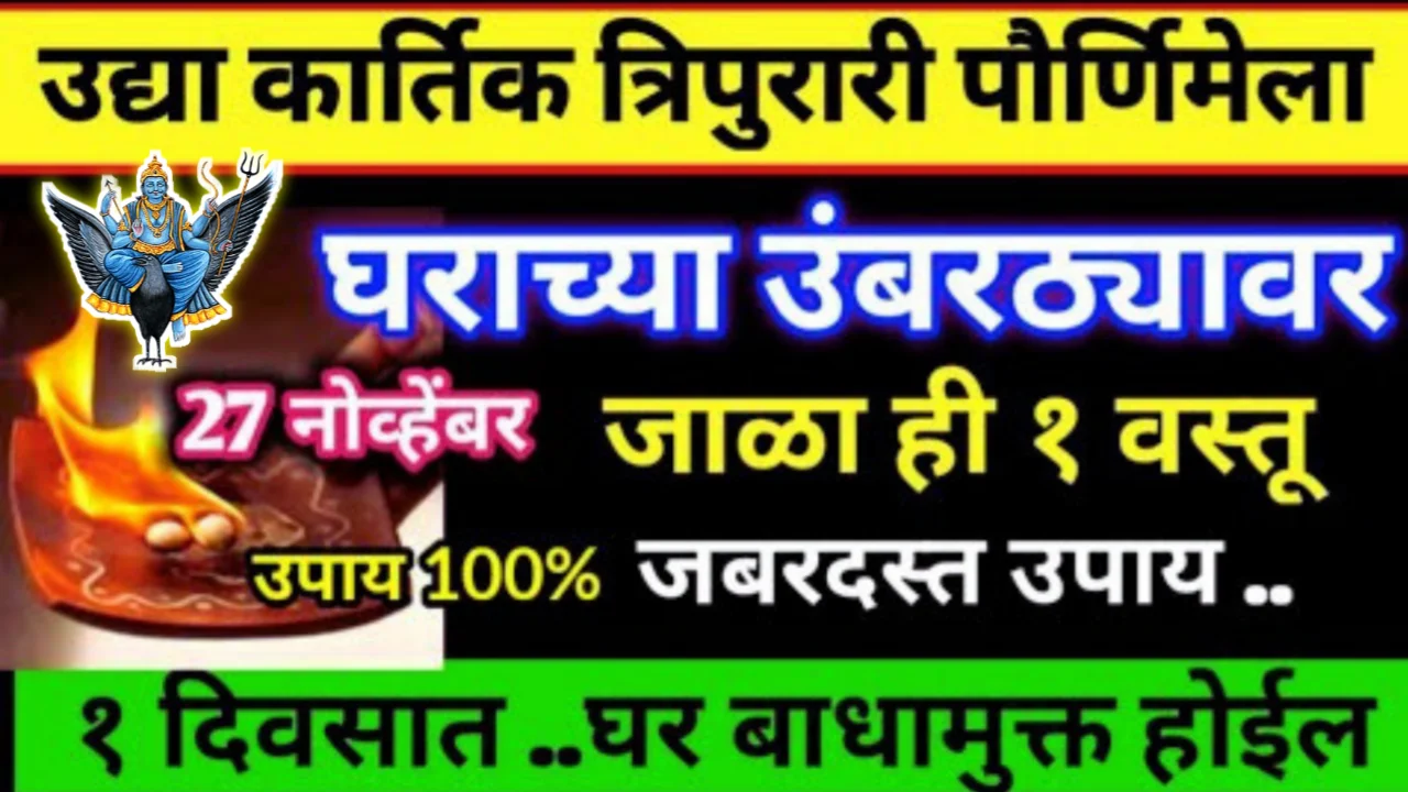 मोठी कार्तिक पौर्णिमा २७ नोव्हेंबर घराच्या उंबरठ्यावर जाळा ही वस्तू, बाधा रोग साडेसाती १ दिवसात…