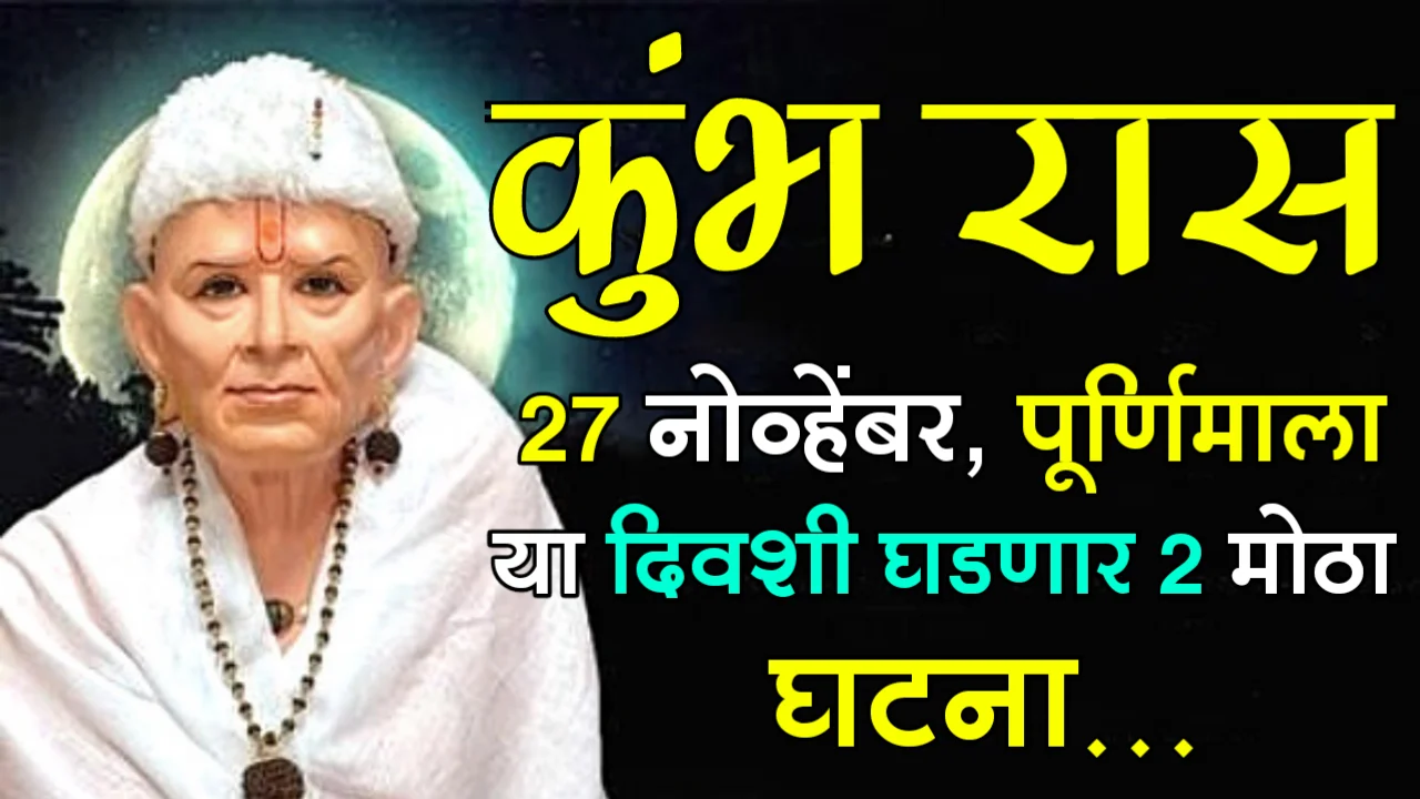 कुंभ रास : 27 नोव्हेंबर, पूर्णिमाला, या दिवशी घडणार 2 मोठा घटना…