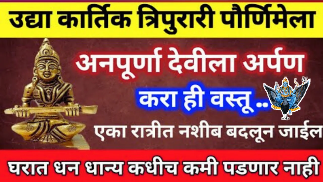 कार्तिक त्रिपुरारी पौर्णिमेला अन्नपूर्णा देवीला अर्पण करा ही १ वस्तू, धन धान्याची कमी पडणार नाही…